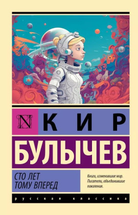Сто лет тому вперёд - Кир Булычев - Лучшие аудиокниги слушать онлайн бесплатно Новые аудиокниги mp3 (мп3) на сайте mp3-knigi-audio.com