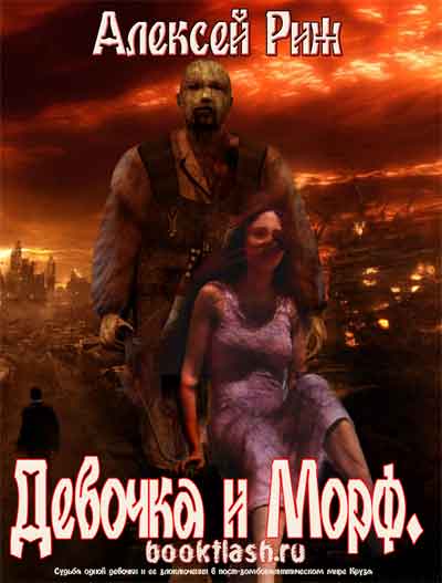 Девочка и Морф - Алексей Риж - Лучшие аудиокниги слушать онлайн бесплатно Новые аудиокниги mp3 (мп3) на сайте mp3-knigi-audio.com