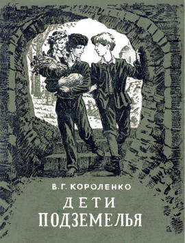 Дети подземелья - Владимир Короленко - Лучшие аудиокниги слушать онлайн бесплатно Новые аудиокниги mp3 (мп3) на сайте mp3-knigi-audio.com