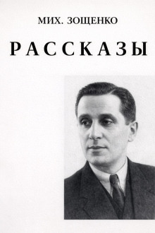 Рассказы - Михаил Зощенко - Лучшие аудиокниги слушать онлайн бесплатно Новые аудиокниги mp3 (мп3) на сайте mp3-knigi-audio.com