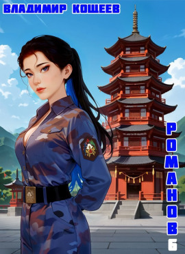 #Бояръ-Аниме. Романов. Том 6 -                   Владимир Кощеев - Лучшие аудиокниги слушать онлайн бесплатно Новые аудиокниги mp3 (мп3) на сайте mp3-knigi-audio.com