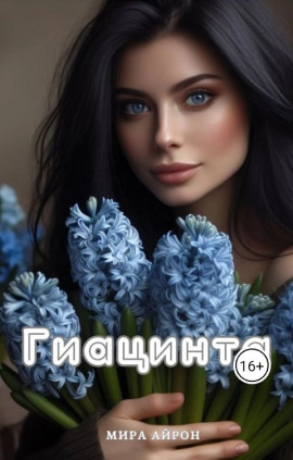 Гиацинта -                   Мира Айрон - Лучшие аудиокниги слушать онлайн бесплатно Новые аудиокниги mp3 (мп3) на сайте mp3-knigi-audio.com