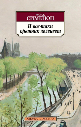 И всё-таки орешник зеленеет - Жорж Сименон - Лучшие аудиокниги слушать онлайн бесплатно Новые аудиокниги mp3 (мп3) на сайте mp3-knigi-audio.com