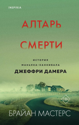 Алтарь смерти. История маньяка-каннибала Джеффри Дамера - Брайан Мастерс - Лучшие аудиокниги слушать онлайн бесплатно Новые аудиокниги mp3 (мп3) на сайте mp3-knigi-audio.com