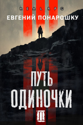 Путь одиночки. Книга 3 -                   Евгений Понарошку - Лучшие аудиокниги слушать онлайн бесплатно Новые аудиокниги mp3 (мп3) на сайте mp3-knigi-audio.com