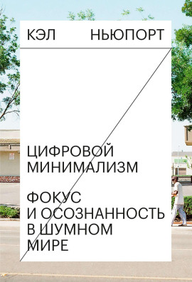 Цифровой минимализм. Фокус и осознанность в шумном мире -                   Кэл Ньюпорт - Лучшие аудиокниги слушать онлайн бесплатно Новые аудиокниги mp3 (мп3) на сайте mp3-knigi-audio.com