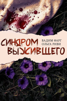 Синдром выжившего - Вадим Фарг - Лучшие аудиокниги слушать онлайн бесплатно Новые аудиокниги mp3 (мп3) на сайте mp3-knigi-audio.com