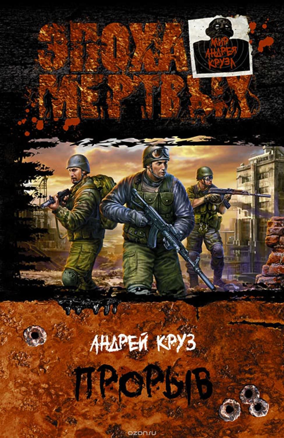 Эпоха мертвых. Прорыв - Андрей Круз - Лучшие аудиокниги слушать онлайн бесплатно Новые аудиокниги mp3 (мп3) на сайте mp3-knigi-audio.com