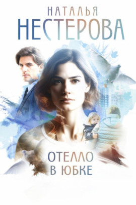 Отелло в юбке - Наталья Нестерова - Лучшие аудиокниги слушать онлайн бесплатно Новые аудиокниги mp3 (мп3) на сайте mp3-knigi-audio.com