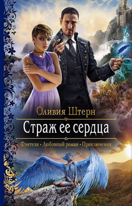 Страж её сердца -                   Оливия Штерн - Лучшие аудиокниги слушать онлайн бесплатно Новые аудиокниги mp3 (мп3) на сайте mp3-knigi-audio.com