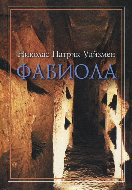 Фабиола - Николас Уайзмен - Лучшие аудиокниги слушать онлайн бесплатно Новые аудиокниги mp3 (мп3) на сайте mp3-knigi-audio.com
