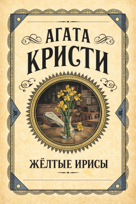 Жёлтые ирисы - Агата Кристи - Лучшие аудиокниги слушать онлайн бесплатно Новые аудиокниги mp3 (мп3) на сайте mp3-knigi-audio.com