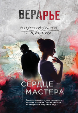 Сердце мастера -                   Вера Арье - Лучшие аудиокниги слушать онлайн бесплатно Новые аудиокниги mp3 (мп3) на сайте mp3-knigi-audio.com