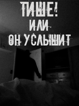 Тише! Или он услышит - Автор неизвестен - Лучшие аудиокниги слушать онлайн бесплатно Новые аудиокниги mp3 (мп3) на сайте mp3-knigi-audio.com