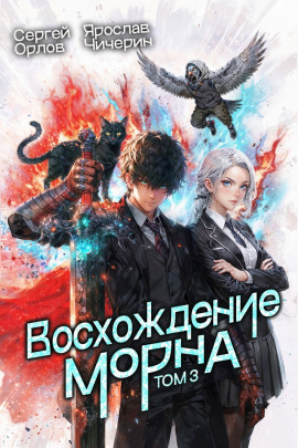 Восхождение Морна. Том 3 - Сергей Орлов - Лучшие аудиокниги слушать онлайн бесплатно Новые аудиокниги mp3 (мп3) на сайте mp3-knigi-audio.com