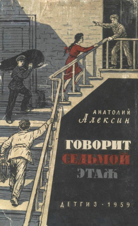 Говорит седьмой этаж - Анатолий Алексин - Лучшие аудиокниги слушать онлайн бесплатно Новые аудиокниги mp3 (мп3) на сайте mp3-knigi-audio.com