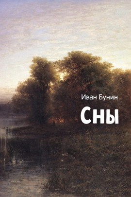 Сны - Иван Бунин - Лучшие аудиокниги слушать онлайн бесплатно Новые аудиокниги mp3 (мп3) на сайте mp3-knigi-audio.com