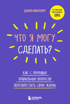 Что я могу сделать? Как с помощью правильных вопросов перезапустить свою жизнь - Джон Миллер - Лучшие аудиокниги слушать онлайн бесплатно Новые аудиокниги mp3 (мп3) на сайте mp3-knigi-audio.com