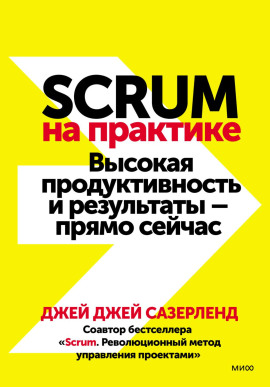 Scrum на практике. Высокая продуктивность и результаты – прямо сейчас -                   Джей Джей Сазерленд - Лучшие аудиокниги слушать онлайн бесплатно Новые аудиокниги mp3 (мп3) на сайте mp3-knigi-audio.com