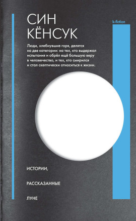 Истории, рассказанные Луне -                   Син Кёнсук - Лучшие аудиокниги слушать онлайн бесплатно Новые аудиокниги mp3 (мп3) на сайте mp3-knigi-audio.com