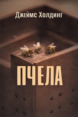 Пчела -                   Джеймс Холдинг - Лучшие аудиокниги слушать онлайн бесплатно Новые аудиокниги mp3 (мп3) на сайте mp3-knigi-audio.com