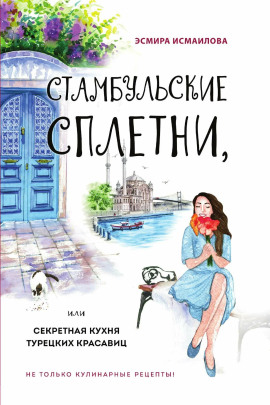 Стамбульские сплетни, или Секретная кухня турецких красавиц -                   Эсмира Исмаилова - Лучшие аудиокниги слушать онлайн бесплатно Новые аудиокниги mp3 (мп3) на сайте mp3-knigi-audio.com