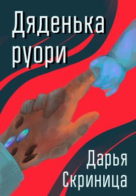 Дяденька руори -                   Дарья Скриница - Лучшие аудиокниги слушать онлайн бесплатно Новые аудиокниги mp3 (мп3) на сайте mp3-knigi-audio.com