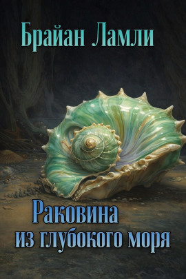 Раковина из глубокого моря - Брайан Ламли - Лучшие аудиокниги слушать онлайн бесплатно Новые аудиокниги mp3 (мп3) на сайте mp3-knigi-audio.com