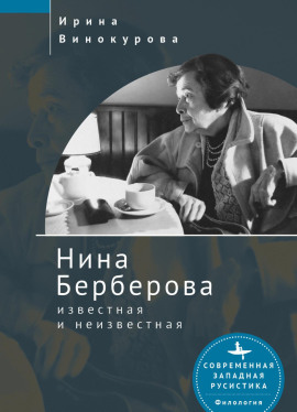 Нина Берберова, известная и неизвестная - Ирина Винокурова - Лучшие аудиокниги слушать онлайн бесплатно Новые аудиокниги mp3 (мп3) на сайте mp3-knigi-audio.com