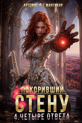 Покоривший СТЕНУ 4: Четыре ответа -                   Артемис Т. Мантикор - Лучшие аудиокниги слушать онлайн бесплатно Новые аудиокниги mp3 (мп3) на сайте mp3-knigi-audio.com