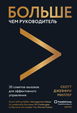 Больше чем руководитель. 30 советов-вызовов для эффективного управления -                   Скотт Джеффри Миллер - Лучшие аудиокниги слушать онлайн бесплатно Новые аудиокниги mp3 (мп3) на сайте mp3-knigi-audio.com