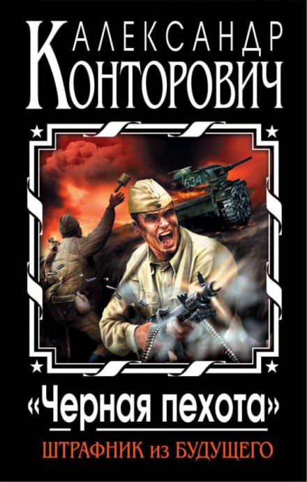 Черная пехота. Штрафник из будущего - Александр Конторович - Лучшие аудиокниги слушать онлайн бесплатно Новые аудиокниги mp3 (мп3) на сайте mp3-knigi-audio.com