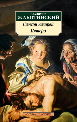 Пятеро - Владимир Жаботинский - Лучшие аудиокниги слушать онлайн бесплатно Новые аудиокниги mp3 (мп3) на сайте mp3-knigi-audio.com