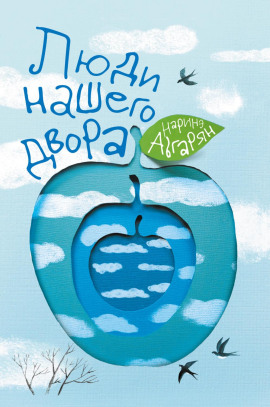 Люди нашего двора - Наринэ Абгарян - Лучшие аудиокниги слушать онлайн бесплатно Новые аудиокниги mp3 (мп3) на сайте mp3-knigi-audio.com