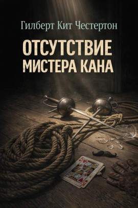 Отсутствие мистера Кана - Гилберт Кит Честертон - Лучшие аудиокниги слушать онлайн бесплатно Новые аудиокниги mp3 (мп3) на сайте mp3-knigi-audio.com