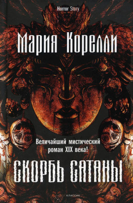 Скорбь Сатаны - Мария Корелли - Лучшие аудиокниги слушать онлайн бесплатно Новые аудиокниги mp3 (мп3) на сайте mp3-knigi-audio.com