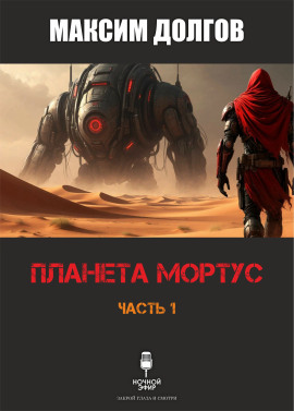 Планета Мортус - Автор неизвестен - Лучшие аудиокниги слушать онлайн бесплатно Новые аудиокниги mp3 (мп3) на сайте mp3-knigi-audio.com