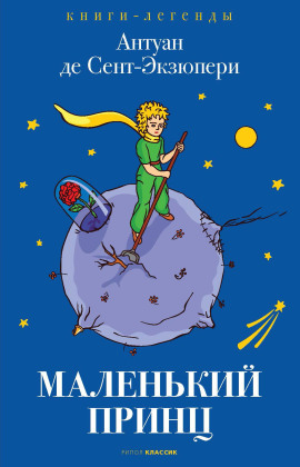 Маленький принц - Антуан де Сент-Экзюпери - Лучшие аудиокниги слушать онлайн бесплатно Новые аудиокниги mp3 (мп3) на сайте mp3-knigi-audio.com