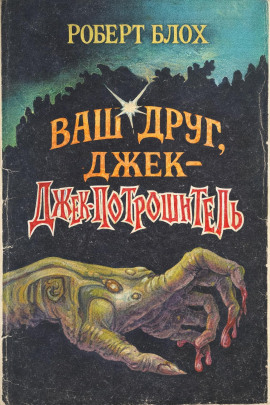 Ваш друг, Джек-Потрошитель - Роберт Блох - Лучшие аудиокниги слушать онлайн бесплатно Новые аудиокниги mp3 (мп3) на сайте mp3-knigi-audio.com