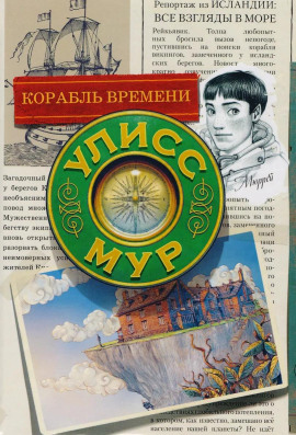Корабль времени - Мур Улисс - Лучшие аудиокниги слушать онлайн бесплатно Новые аудиокниги mp3 (мп3) на сайте mp3-knigi-audio.com