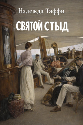 Святой стыд - Надежда Тэффи - Лучшие аудиокниги слушать онлайн бесплатно Новые аудиокниги mp3 (мп3) на сайте mp3-knigi-audio.com