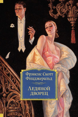 Ледяной дворец - Фицджеральд Фрэнсис Скотт - Лучшие аудиокниги слушать онлайн бесплатно Новые аудиокниги mp3 (мп3) на сайте mp3-knigi-audio.com