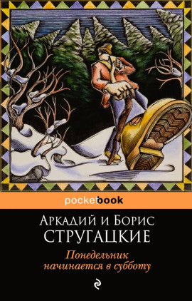 Понедельник начинается в субботу - Аркадий Стругацкий - Лучшие аудиокниги слушать онлайн бесплатно Новые аудиокниги mp3 (мп3) на сайте mp3-knigi-audio.com