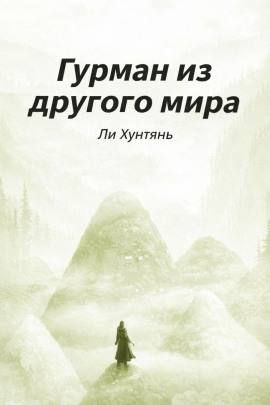 Гурман из другого мира 6 - Ли Хунтянь - Лучшие аудиокниги слушать онлайн бесплатно Новые аудиокниги mp3 (мп3) на сайте mp3-knigi-audio.com