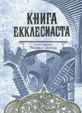 Книга Екклесиаста - Екклесиаст - Лучшие аудиокниги слушать онлайн бесплатно Новые аудиокниги mp3 (мп3) на сайте mp3-knigi-audio.com