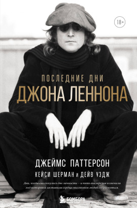 Последние дни Джона Леннона - Джеймс Паттерсон - Лучшие аудиокниги слушать онлайн бесплатно Новые аудиокниги mp3 (мп3) на сайте mp3-knigi-audio.com
