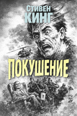 Покушение - Стивен Кинг - Лучшие аудиокниги слушать онлайн бесплатно Новые аудиокниги mp3 (мп3) на сайте mp3-knigi-audio.com