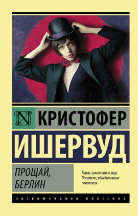 Прощай, Берлин - Кристофер Ишервуд - Лучшие аудиокниги слушать онлайн бесплатно Новые аудиокниги mp3 (мп3) на сайте mp3-knigi-audio.com