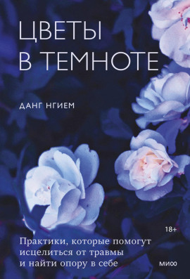 Цветы в темноте. Практики, которые помогут исцелиться от травмы и найти опору в себе -                   Нгием Данг - Лучшие аудиокниги слушать онлайн бесплатно Новые аудиокниги mp3 (мп3) на сайте mp3-knigi-audio.com