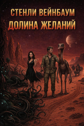 Долина желаний - Стенли Вейнбаум - Лучшие аудиокниги слушать онлайн бесплатно Новые аудиокниги mp3 (мп3) на сайте mp3-knigi-audio.com